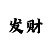 万彩吧用户名